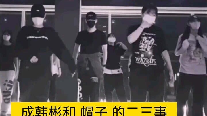 成韩彬，关于劲舞成韩彬如何管教他帽子的这些事……芳心纵火犯，我今天想当他的帽子