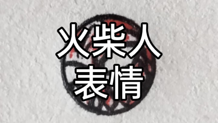 رجل عود الثقاب تعبيرات الوجه