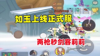 猫和老鼠手游：如玉上线正式服 两枪秒剑客莉莉！