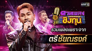 รวมเพลงเพราะ จาก ตรี ชัยณรงค์  | Special Clip ดวลเพลงชิงทุน | one31