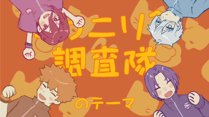 【蓝锁手书】にっこり^^調査隊のテーマ