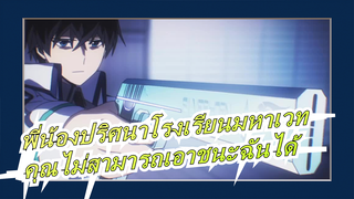 [พี่น้องปริศนาโรงเรียนมหาเวท] [AMV] คุณไม่สามารถเอาชนะฉันได้