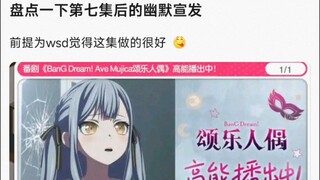 【MyGO】盘点一下第七集后的幽默宣发