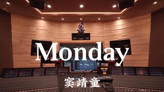 ฟังเพลง "Monday" ของ Dou Jingtong ในสตูดิโอบันทึกเสียงมูลค่าล้านเหรียญ [ความละเอียดสูง]