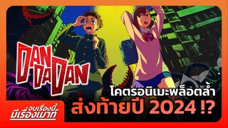 "DANDADAN (SS1)" โคตรอนิเมะพล็อตล้ำ ส่งท้ายปี 2024 !? | จบเรื่องนี้ มีเรื่องเมาท์ #1