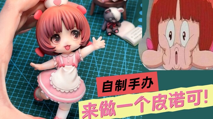 【烘山芋制作】一起来做一个皮诺可吧～｜手办涂装｜自制模型展示