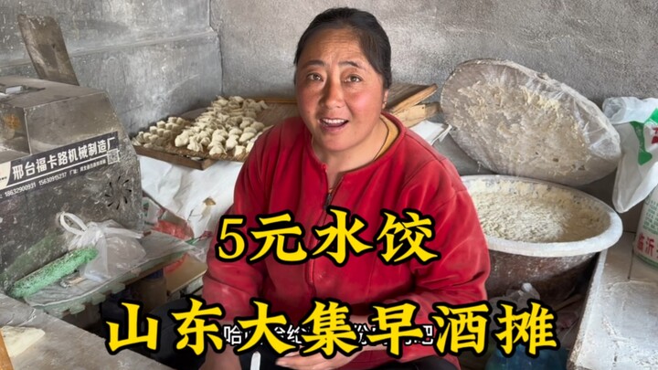 “แผงเหล้าเช้า” ในตลาดนัดซานตง: เกี๊ยวน้ำจานละ 5 หยวน มีกว่า 20 ลูก ราคาช่างน่าซาบซึ้ง รสชาติพื้นบ้าน