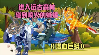 击败螳螂坐上森林之王，前往森林深处碰到超大蚂蚁群和蜥蜴