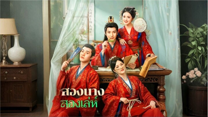 สองนางสองเล่ห์ [ซับไทย]
