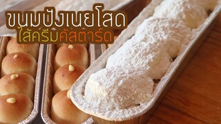 ขนมปังเนยโสด(ไส้ครีมคัสตาร์ด) Butter Bread Bun l ครัวป้ามารายห์