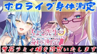 【ホロライブ身体測定】噂の雪の令嬢診察いたします！【ホロライブ/雪花ラミィ/癒月ちょこ】