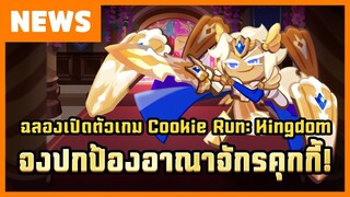 บุกอาณาจักรคุกกี้ใน "คุกกี้รัน: คิงดอม" แล้วรับสกินเยลลี่กันไปเลย!