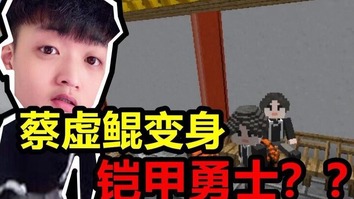 มายคราฟ ไช่ซวีคุนแปลงร่างเป็นอัศวินเกราะ???