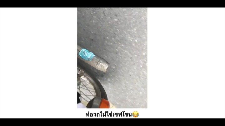 ท่อรถไม่ใช่เซฟโซน