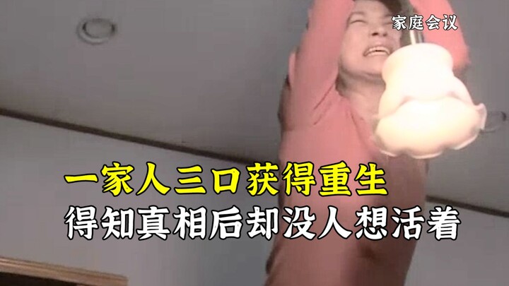 A family of three was reborn, but after learning the truth, no one wanted to live