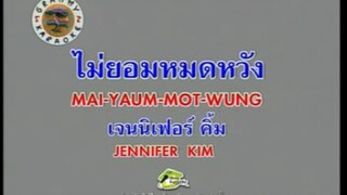 ไม่ยอมหมดหวัง (Ost.เมืองมายา The Series) - เจนนิเฟอร์ คิ้ม [MV KARAOKE STEREO]