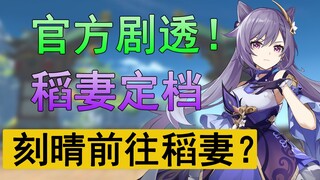 【原神】官方剧透！稻妻准确上线时间，刻晴远赴稻妻？