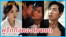 (พากย์ไทย) มู่หว่าน หมอเถื่อน | คู่รักกิ่งทองใบหยก | เงารักมาเฟีย | แรงดึงดูดที่อันตรายถึงตาย