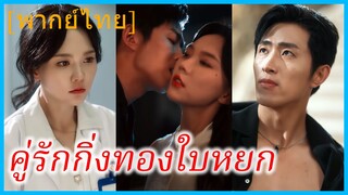(พากย์ไทย) มู่หว่าน หมอเถื่อน | คู่รักกิ่งทองใบหยก | เงารักมาเฟีย | แรงดึงดูดที่อันตรายถึงตาย