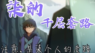 ［刺客伍六七/千层套路］柒的千层套路（突然发现千层套路没有柒个人的）