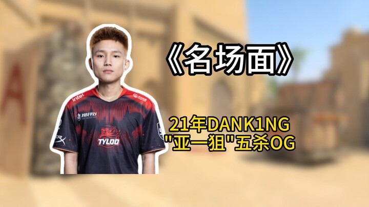 2021 DANK1NG’s “iconic moment”: after a pentakill against OG, his teammates were in tears!
