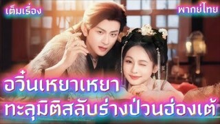 อวิ๋นเหยาเหยา ทะลุมิติสลับร่างป่วนฮ่องเต้