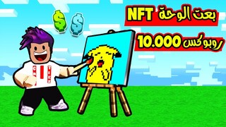 رسمت لوحة NFT وبعتها بي 10 الف روبوكس اسهل طريقة تجيب روبوكس مجانا لعبة roblox !!