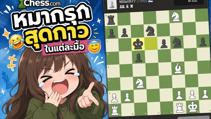 พากย์หมากรุกสากลตัวเองตอนที่1ค่ะ✨ #หมากรุกสากล #chess