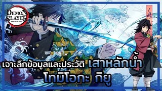 Kimetsu no Yaiba👺| ประวัติและข้อมูลต่างๆ 💦 เสาหลักน้ำ โทมิโอกะ กิยู Tomioka Giyu