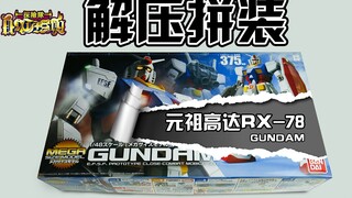【解压拼装】万代MEGA 元祖高达RX-78 耳机福利#1