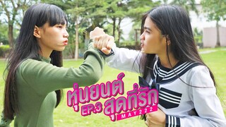 หนังสั้น หุ่นยนต์สุดที่รัก ตอน  หุ่นยนต์ตัวใหม่ Ep .3