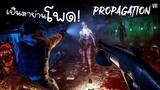 เกมซอมบี้ ผีห่า เป็นตาย่านโพดโพ!! ย่านจนหลอน!!! | เกม Propagation VR Quest 2 แคสเกมอีสาน | VR Game