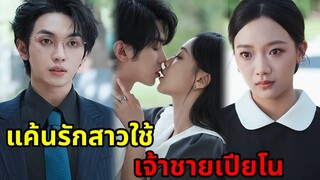 เมื่อหนุ่มหล่อสุดรวยดันถูกสาวใช้หลอกให้ตกหลุมรัก|ซีรี่ส์สั้น|ตอนเดียวจบ