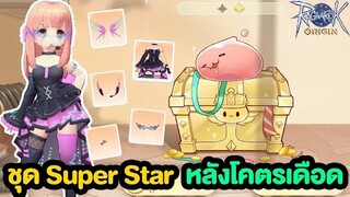 หลังใหม่โคตรบ้าคลั่ง!! + รูนพื้นม่วง เดือดๆใน Poring Chest | Ragnarok Origin