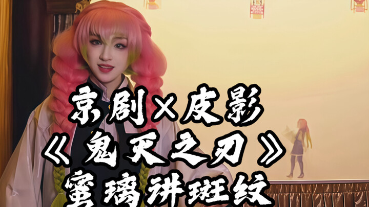 Peking Opera Meets Shadow Puppetry: “Demon Slayer” – Mitsuri Explains the Patterns