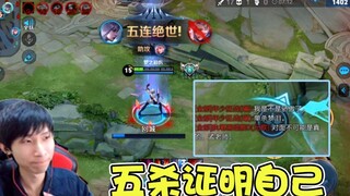 黄金段位被全场质疑是山寨版梦泪，新英雄五杀用实力证明自己！