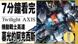 【Dan Ge】UC0096 Twilight Axis อ่าน 7 นาที|Mobile Suit Gundam Twilight Axis|เรื่องย่อ|รีวิวฉบับย่อ