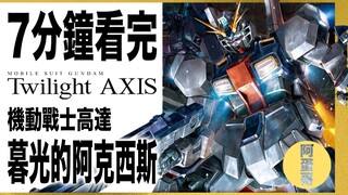 【Adan Ge】UC0096 Twilight Axis 7 minutes to finish｜Mobile Suit Gundam Twilight Axis｜Plot summary｜Quic