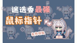 免费领取【迷迭香 鼠标指针】