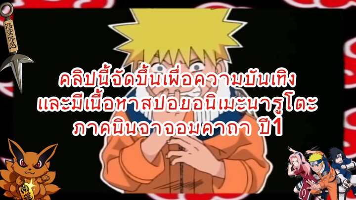 สปอยเมะยุคคลาสสิก,พูดคุยเนื้อหาAnime Naruto ตอน1