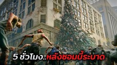 เผลอหลับไป 5 ชั่วโมง..คนทั้งโลกก็กลายเป็นซอมบี้ไปหมดแล้ว (สปอยหนัง)