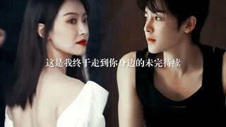 “终于走到你的身边”