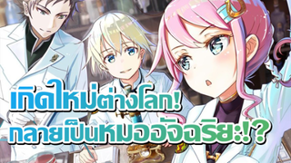 [ข่าวสาร] เกิดใหม่เป็นหมอ!? เภสัชกรเทพสองโลก! | Isekai Yakkyoku