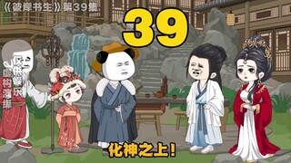《彼岸书生》第39集