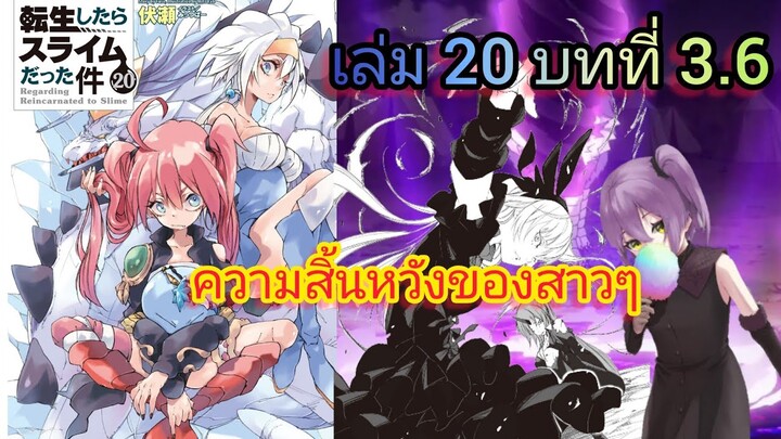 ความสิ้นหวังของสาวๆ (เกิดใหม่ทั้งทีก็เป็นสไลม์ไปซะแล้ว )เล่ม 20 บทที่ 3.6