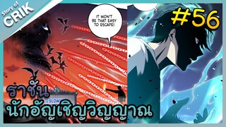 [พากย์มังงะ] เนโครแมนเซอร์ ราชันนักอัญเชิญวิญญาณ ตอนที่ 56 [มังงะจีน/ดันเจี้ยน/พระเอกเทพจัด]