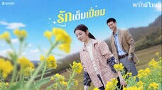 รักเต็มเปี่ยม