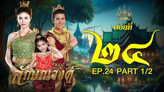 ลักษณวงศ์ 2567 -  ตอนที่ 24[1/2] ช่วงแรก (22 มิถุนายน 2567) EP.24 PART 1