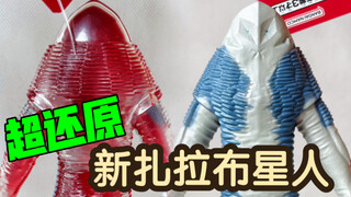 超还原！新扎拉布星人        【鲈鱼宴的玩具分享】第415期 万代新奥特曼新扎拉布星人软胶模型