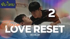 รักรีเซ็ต Ep.2